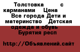 Толстовка adidas с карманами. › Цена ­ 250 - Все города Дети и материнство » Детская одежда и обувь   . Бурятия респ.